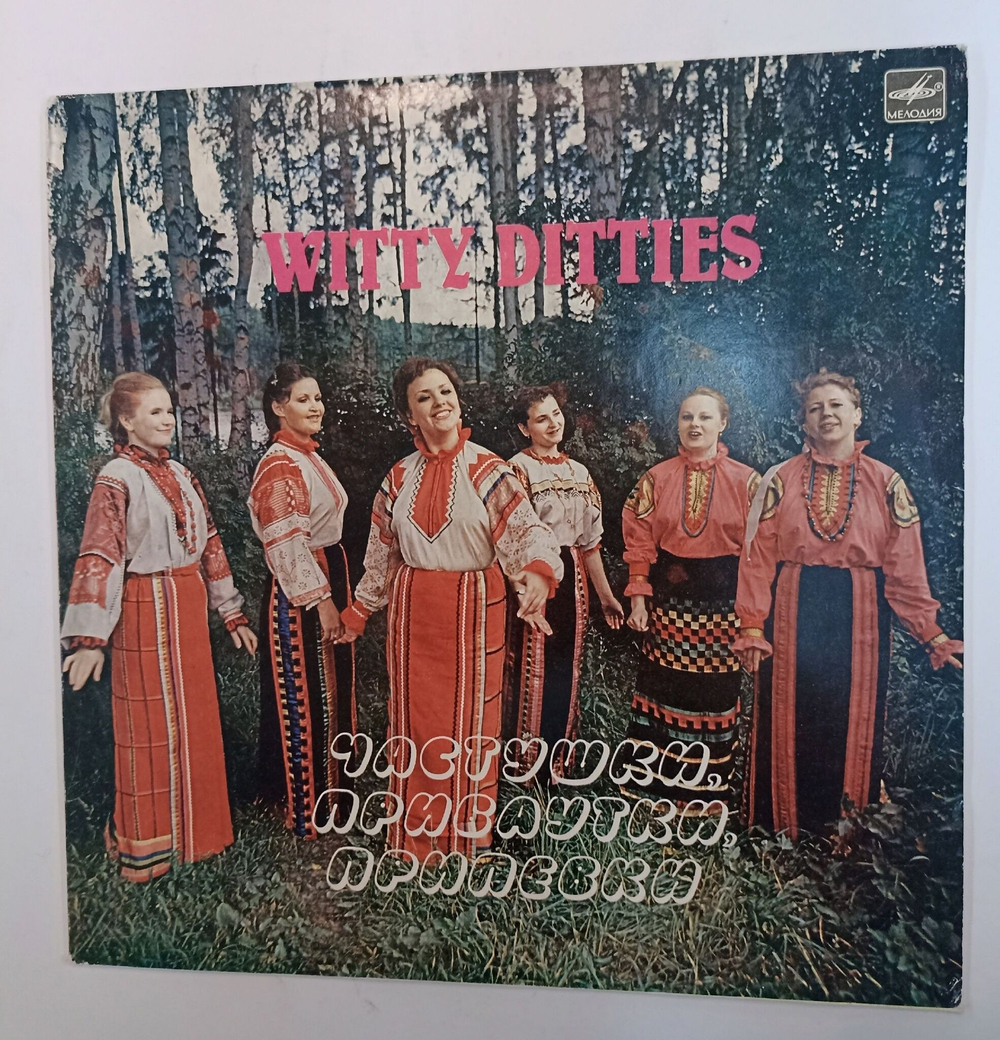 Винтажная виниловая пластинка LP Академический Хор Русской Песни Центрального Телевидения И Всесоюзного Радио Частушки, Прибаутки, Припевки (СССР 1983)