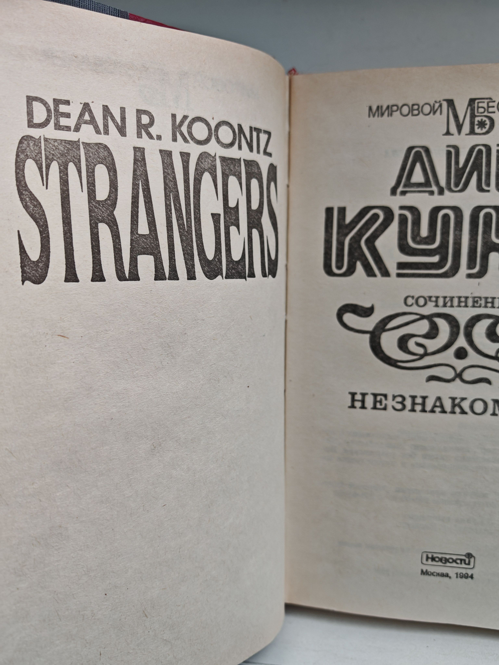 Незнакомцы