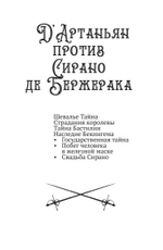 Д'Артаньян против Сирано де Бержерака. Том 3