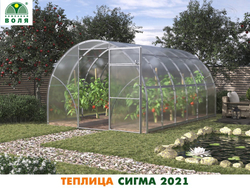 ТЕПЛИЦА ВОЛЯ СИГМА 2021