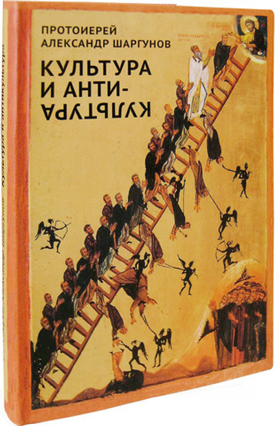 Культура и анти-культура. Протоиерей Александр Шаргунов
