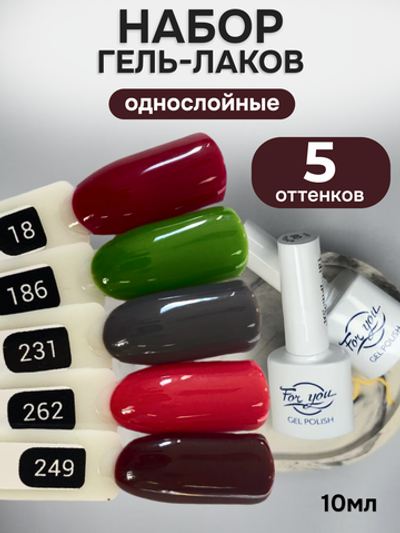 FOR YOU Гель-лак для ногтей набор 5 шт
