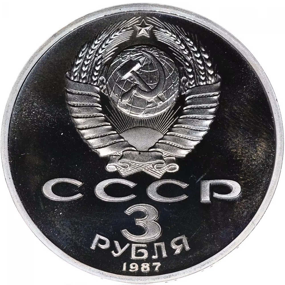 Russia, USSR, 3 Rubles 1987, 70th Anniversary of the Great October Revolution, PROOF