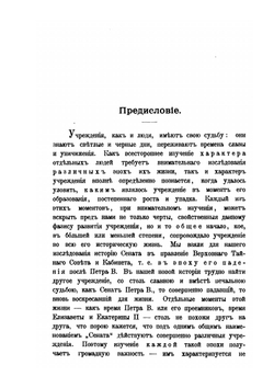 История Сената в правление Верховного Тайного Совета и Кабинета. Часть I. Сенат в правление Верховного Тайного Совета. | А. Филиппов