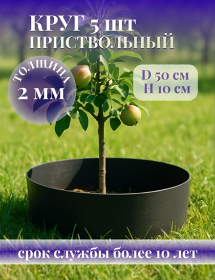 Круг приствольный 5 шт., диаметр 50 см, высота 10 см