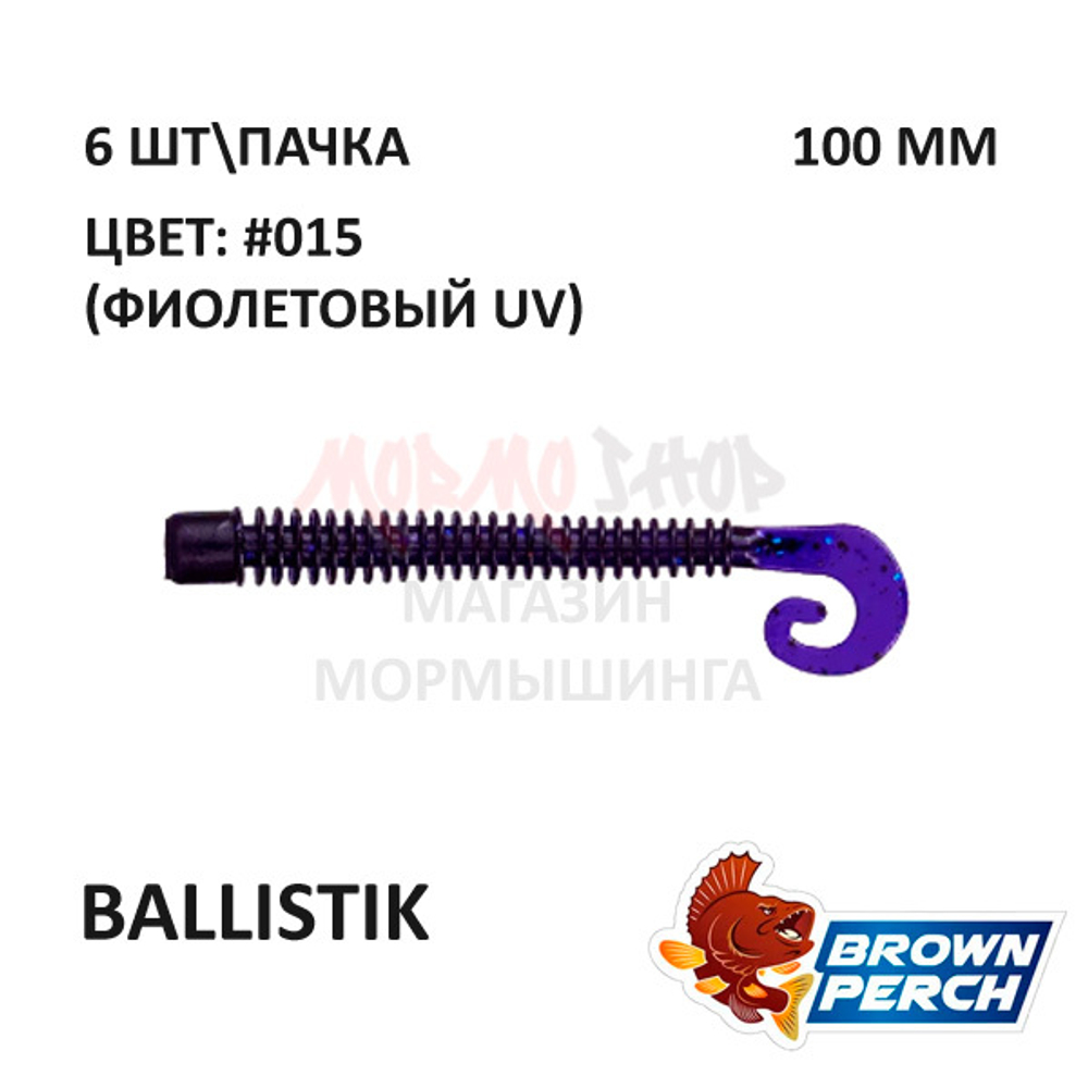 Ballistik 100 мм - приманка Brown Perch (6 шт)