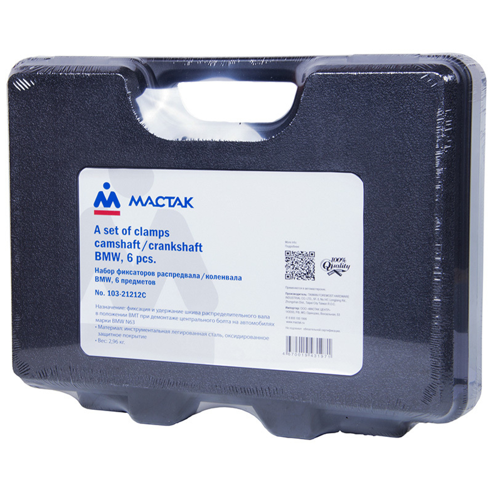 МАСТАК (103-21212C) Набор фиксаторов распредвала / коленвала, BMW, кейс, 6 предметов