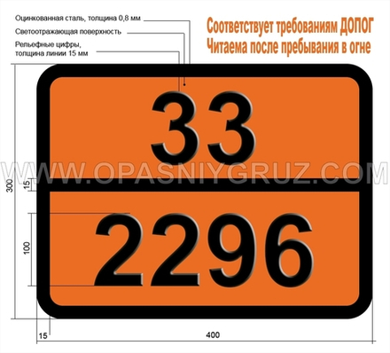 Табличка Опасный груз 33-2296 МЕТИЛЦИКЛОГЕКСАН