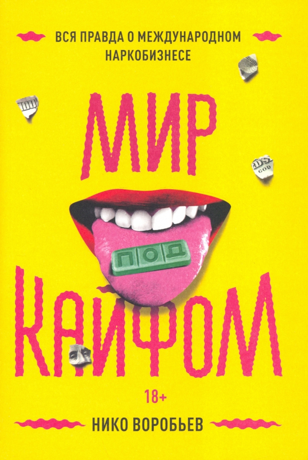 Мир под кайфом