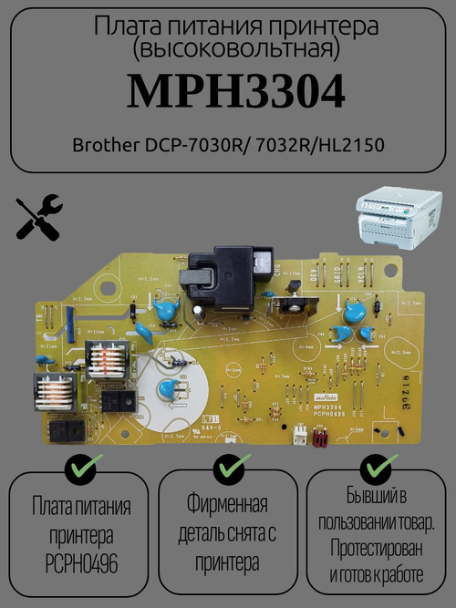 Плата питания принтера (высоковольтная) MPH3304 для Brother DCP-7030R