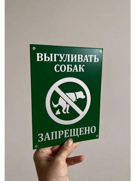 Табличка композит Выгул собак