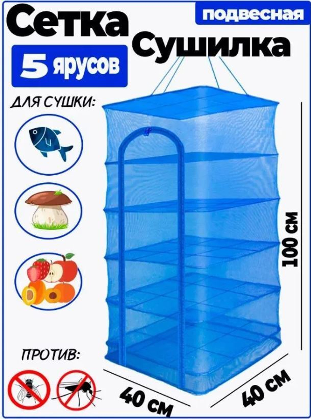 Сушилка 40*40 - 5 ярусов