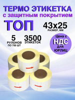 Самоклеящиеся термоэтикетки ТОП 43x25 мм 5 рулонов по 700 шт.