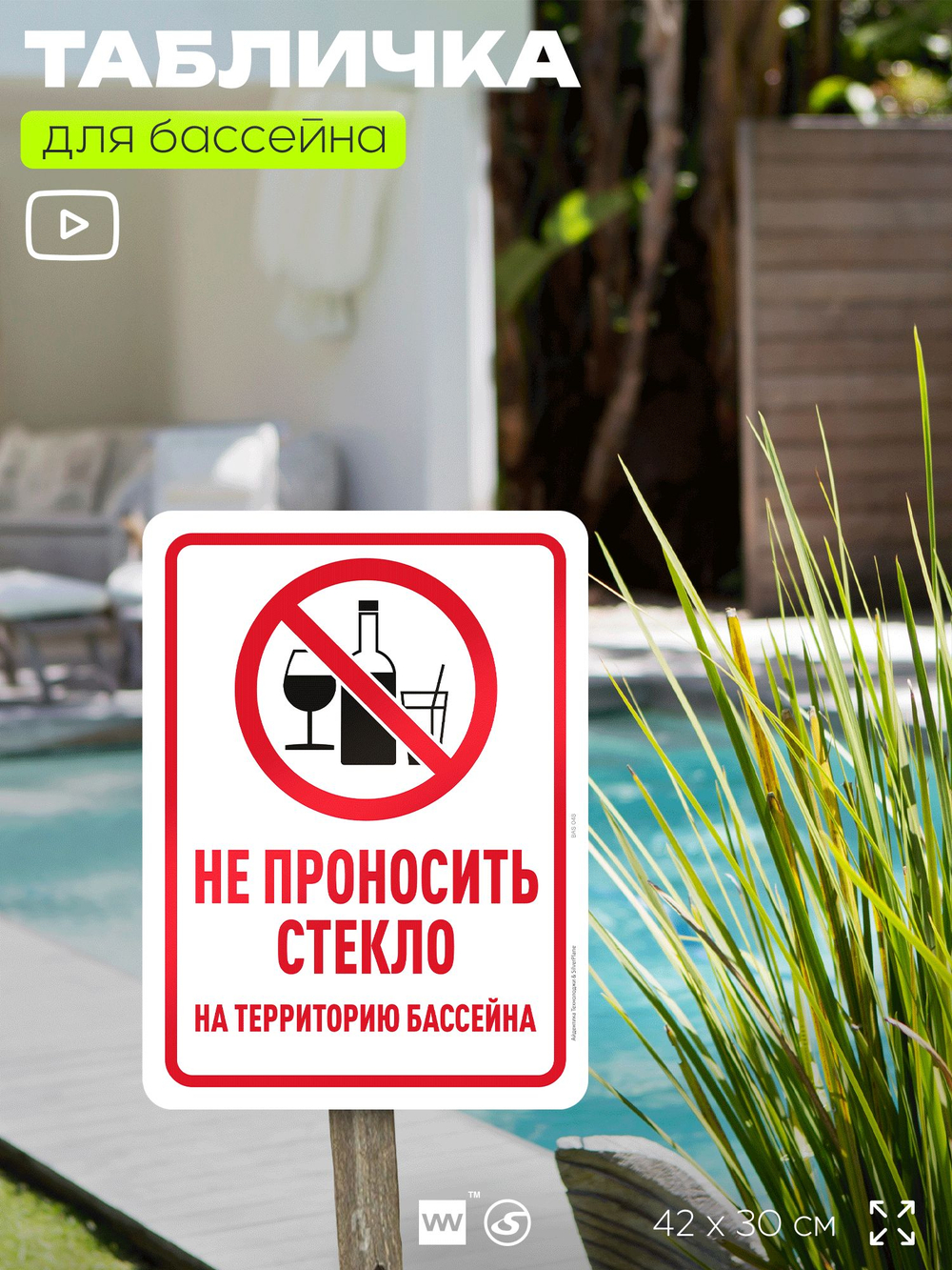 Табличка для бассейна "Не проносить стекло", на пляж, для общественной и частной зоны отдыха, информационная, 40х30 см, Silver Plane x Айдентика Технолоджи