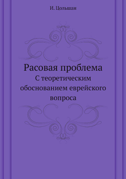 Расовая проблема. С теоретическим обоснованием еврейского вопроса | И. Цольшан