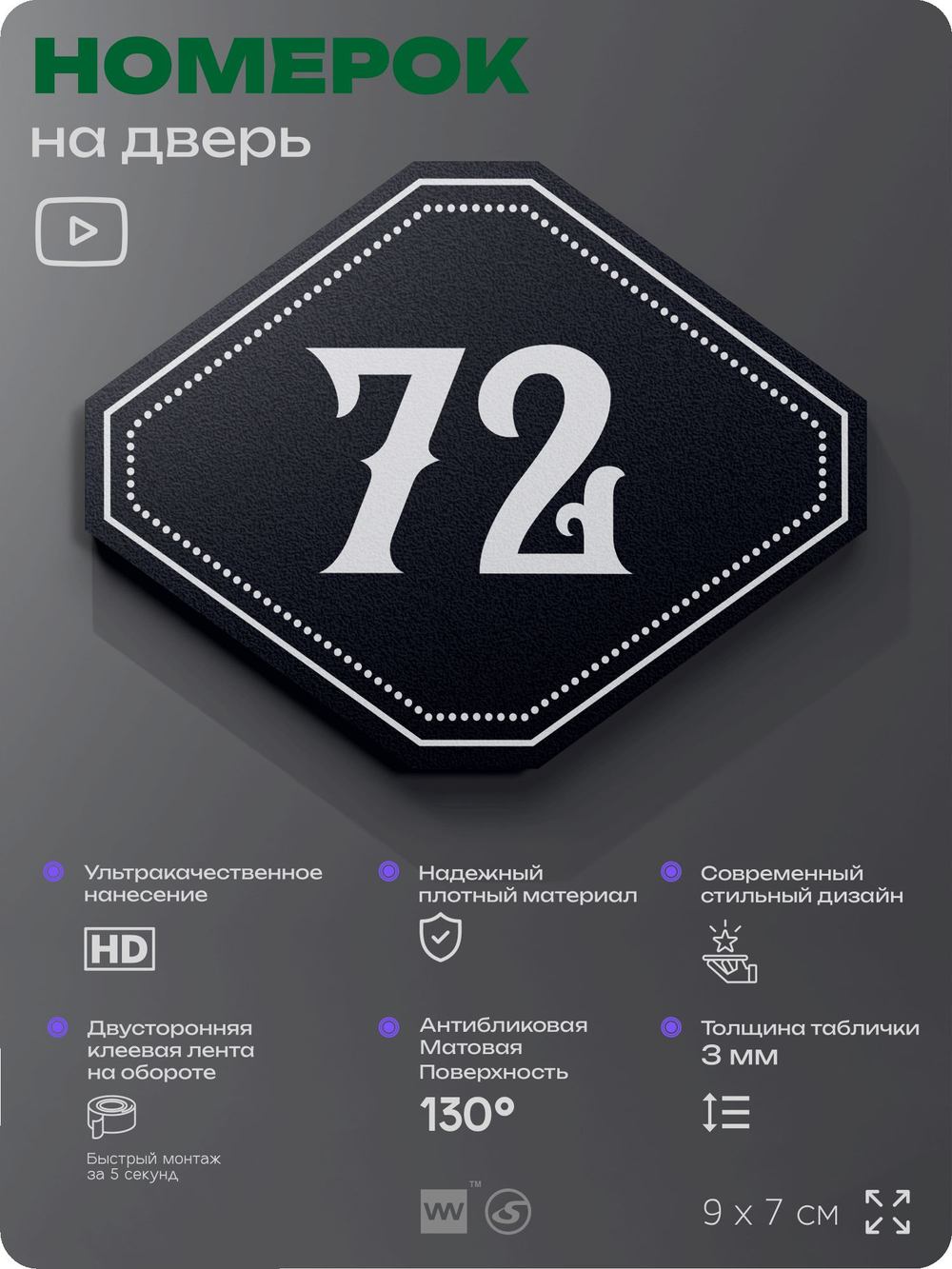 Номерок на дверь квартиры 72, для кабинета, офиса, шильдик 9 х 7 см, черный, Айдентика Технолоджи