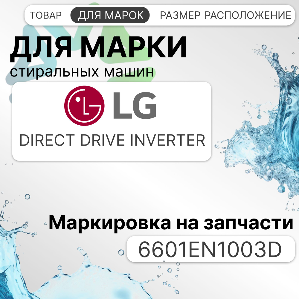 УБЛ СМА для стиральной машины LG 6601EN1003D
