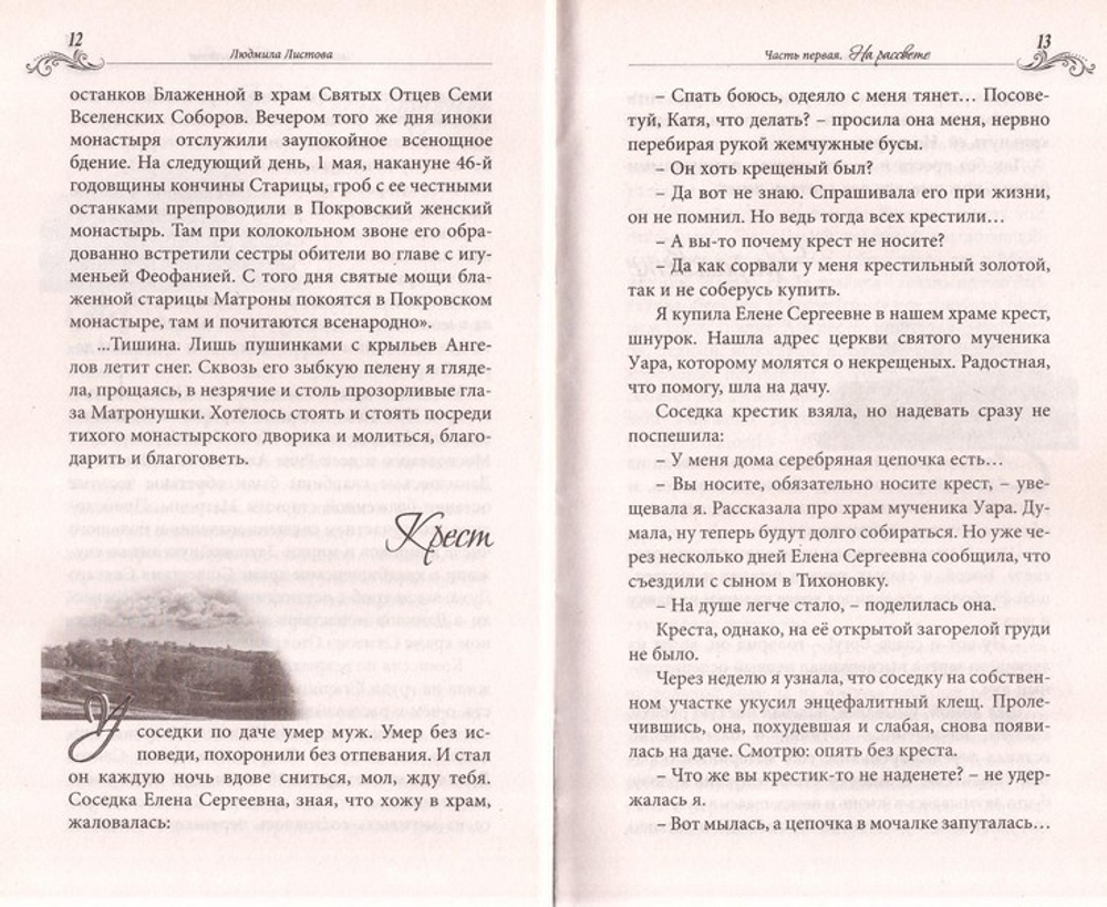 Дыхание голубя. Людмила Листова