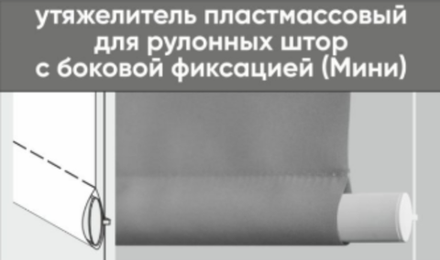 Нижний утяжелитель-отвес пластиковый Мини с боковой фиксацией, цвет белый