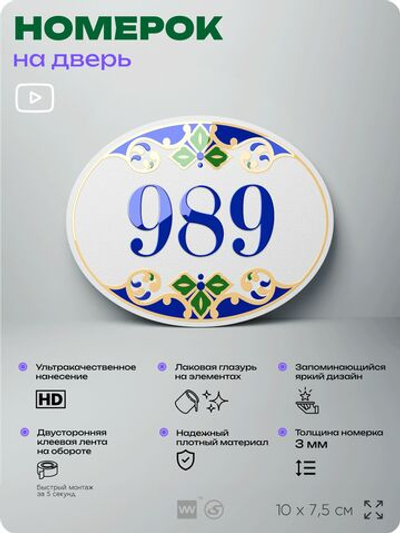 Номер на дверь квартиры 989, для кабинета, офиса, в средиземноморском стиле, шильдик 10 х 7,5 см, белый, Айдентика Технолоджи