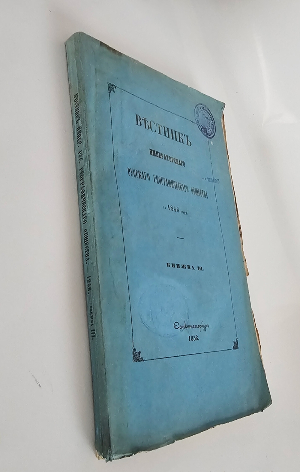 "Вестник Императорского Русского географического общества за 1856 г. Ч. 17. Книжка III". 1856г. - раритет