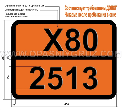 Табличка Опасный груз X80-2513 БРОМАЦЕТИЛБРОМИД