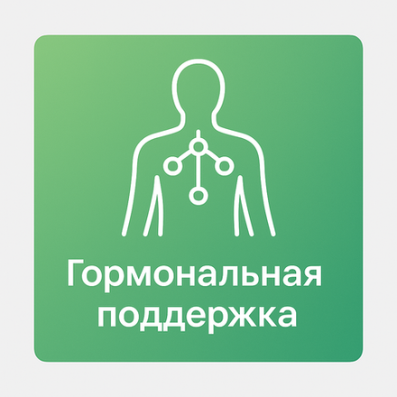 Гормональная поддержка