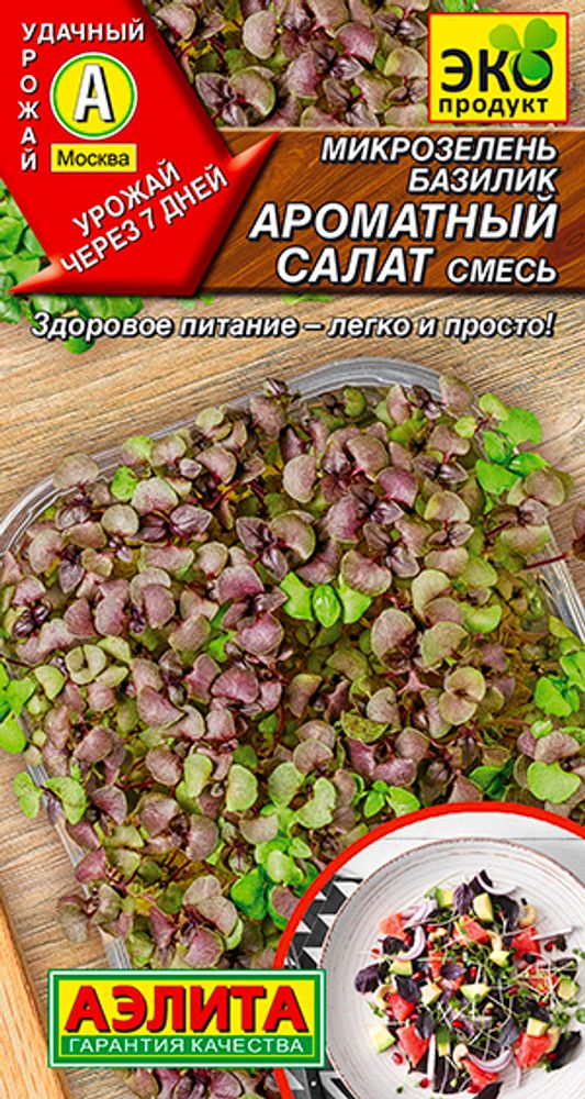 Базилик Ароматный салат смесь Ц(А)