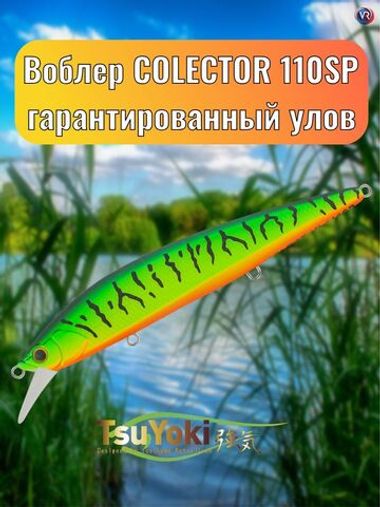 Воблер TsuYoki COLECTOR 110SP 050