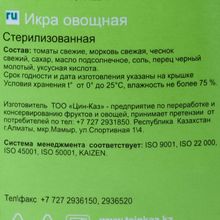 Овощная икра 530г. Цин-Каз