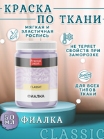 Краска по ткани и обуви, одежды акриловая «Фиалка»