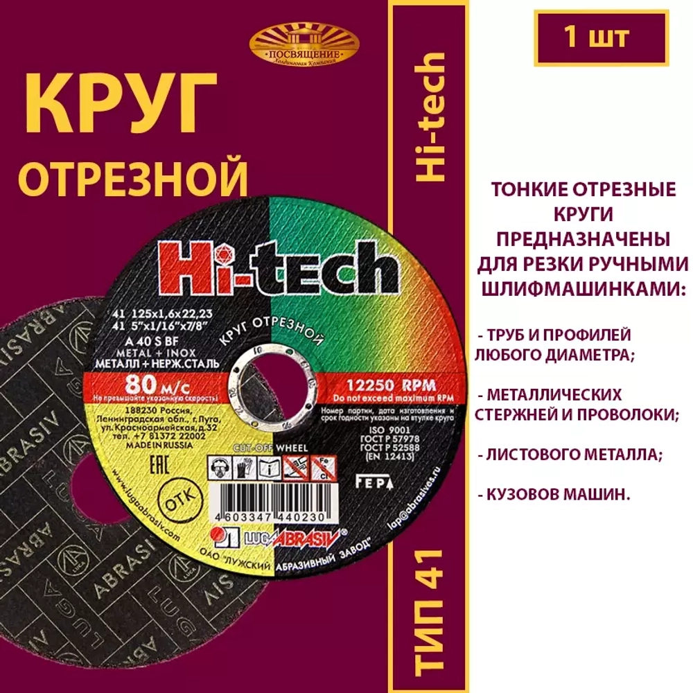Круг отрезной армированный 125х1,6х22,23 P40 (По металлу и нержавеющей стали; Hi-tech)