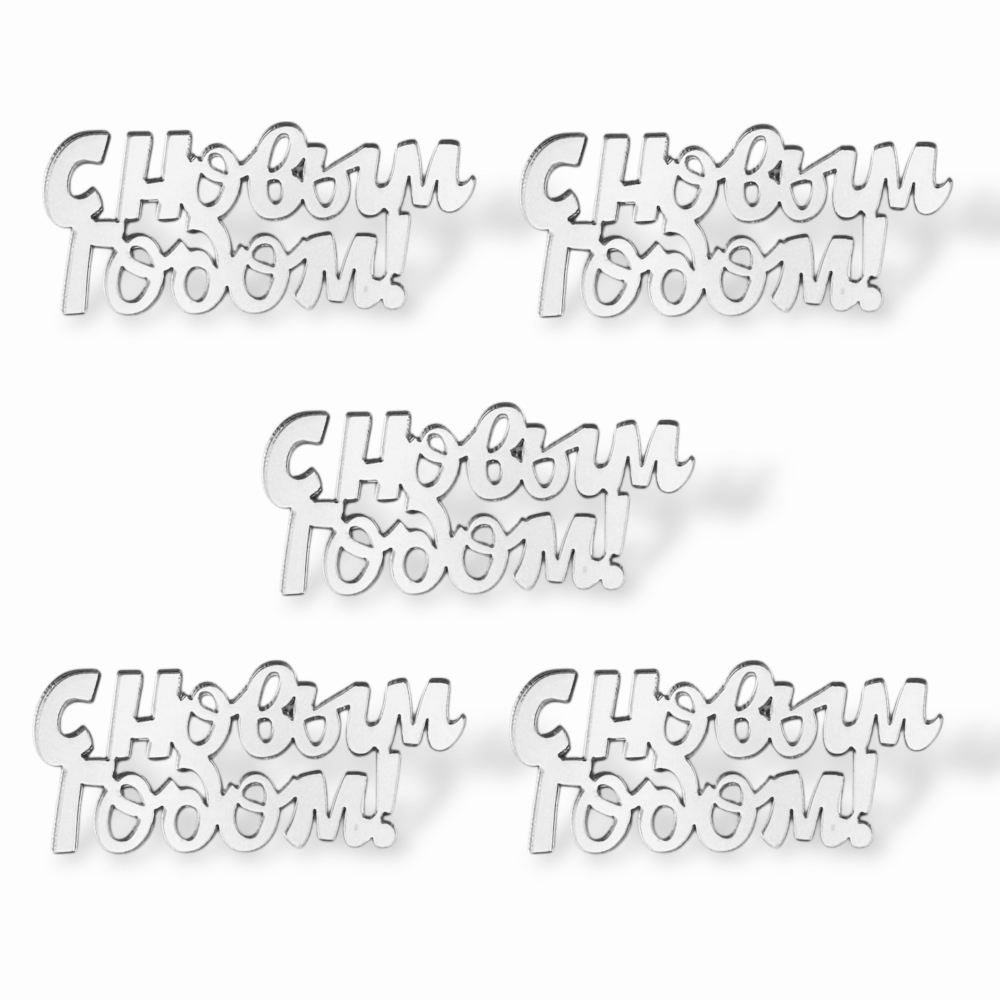 Топпер Мини "С новым годом 5см" ТМ6245 5шт акрил