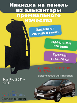 Накидка на панель из алькантары на Kia Rio 2011 - 2017