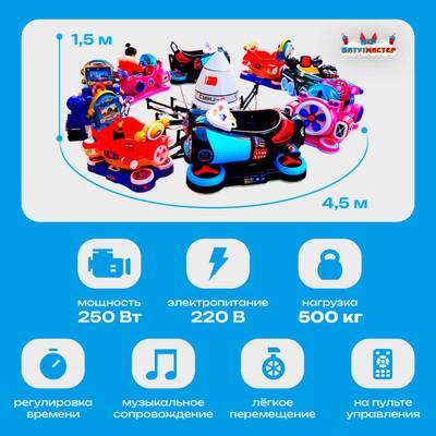Электрическая Аттракцион карусель «Космический патруль», 4,5×4,5×1,5 м