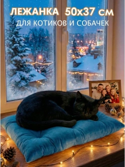 Лежанка для кошек и собак