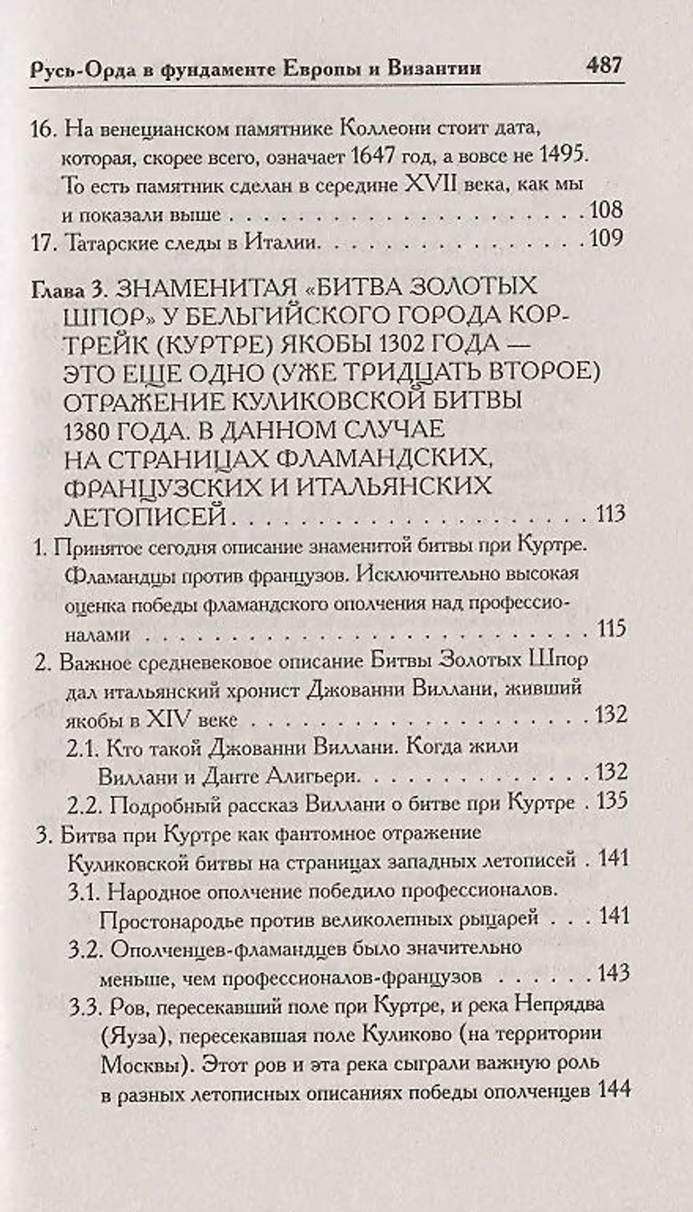 Г. В.Носовский , А. Т.Фоменко . /КАК БЫЛО НА САМОМ ДЕЛЕ. Русь-Орда в фундаменте Европы и Византии/