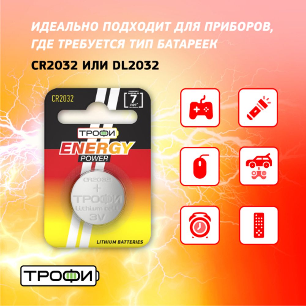 Батарейки Трофи CR2032-1BL ENERGY POWER Lithium | Трофи