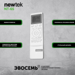 Пульт дистанционного управления для сплит-системы Newtek серии NT-65 оригинальный
