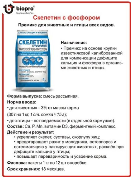 Премикс Скелетин с фосфором, 1 кг