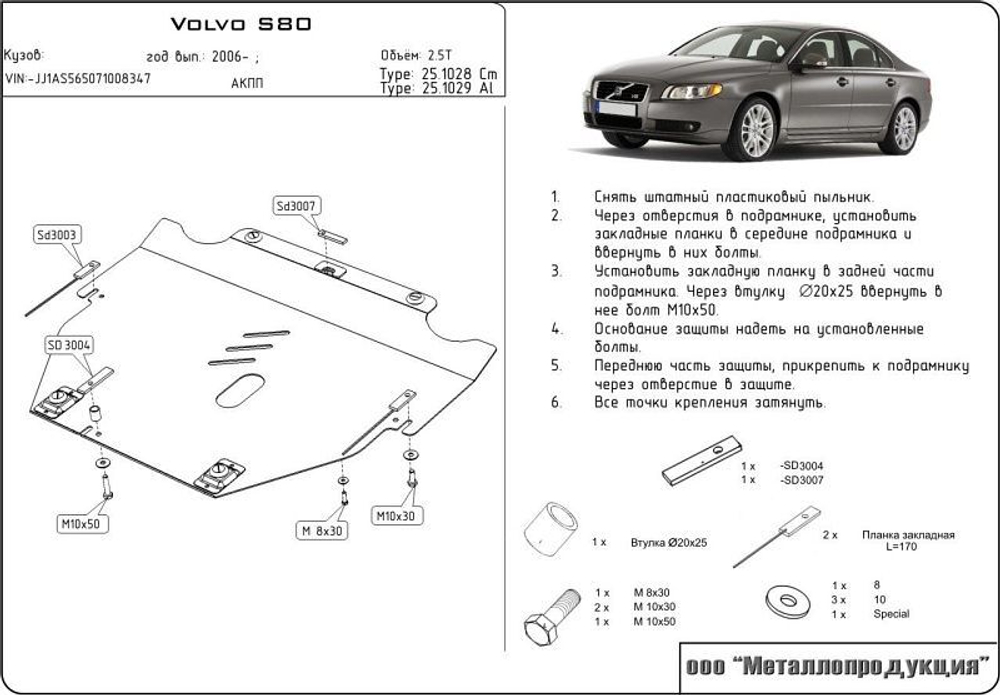 Защита картера и КПП Sheriff для Volvo S80 II 2006-2016 арт.25.1028