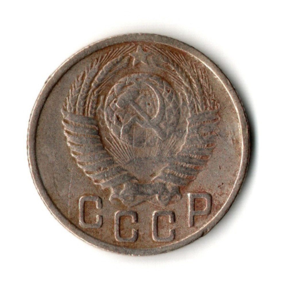 15 копеек 1949 год