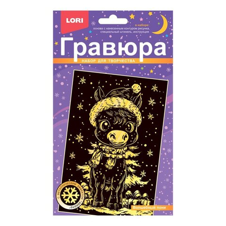 Гравюра 10*15см с эффектом золота "Волшебный пони" Символ года 5+