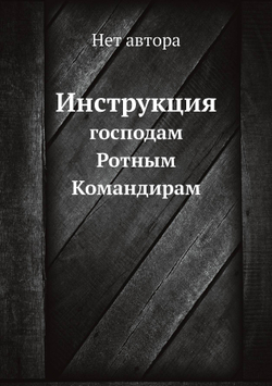 Инструкция. господам Ротным Командирам | Нет автора
