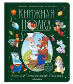 Книжная полка "Корней Чуковский. Сказки" (Malamalama)