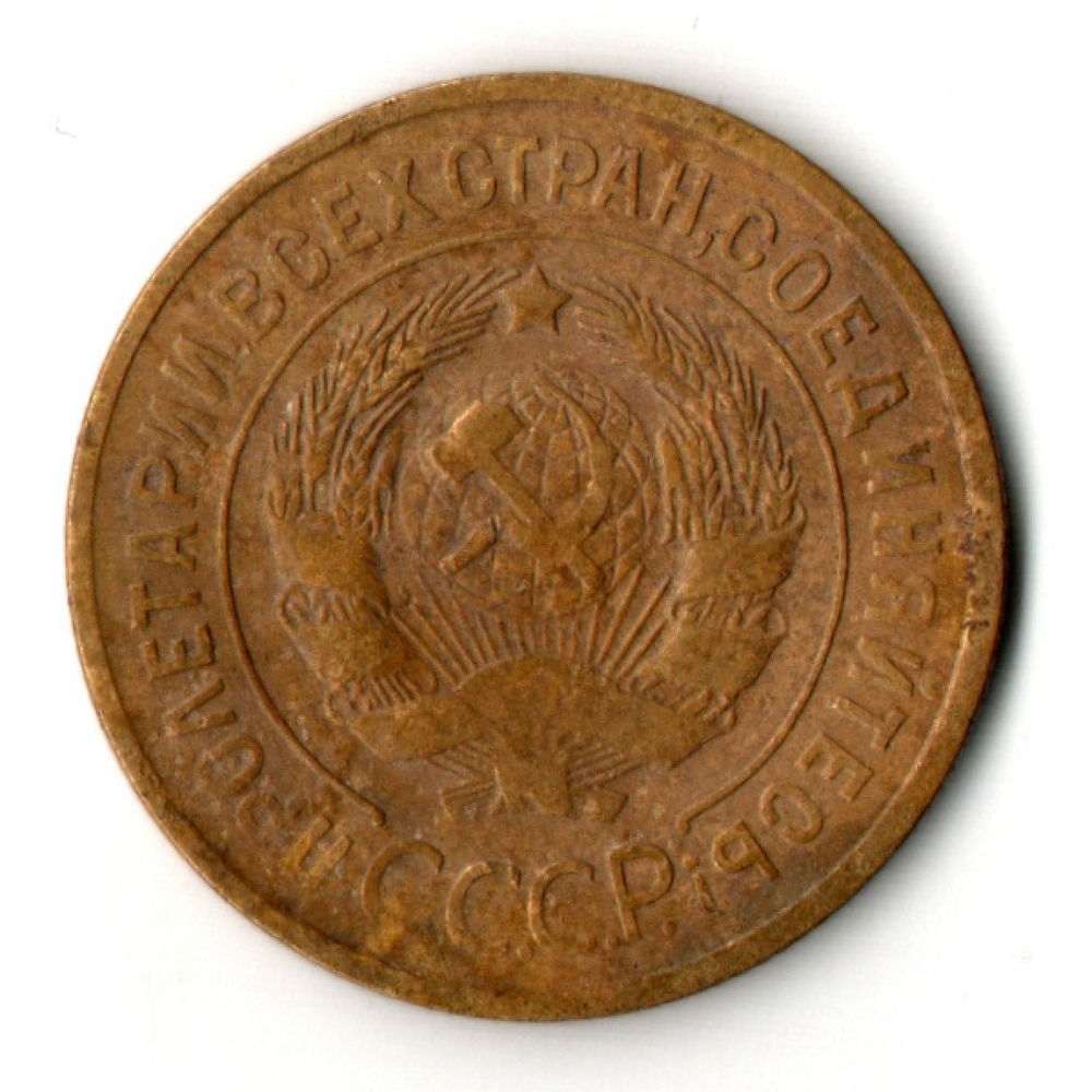 3 копейки 1934 год