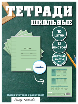 Набор тетрадей в линию (падежи), 12 л, зелёная обложка, 10 шт