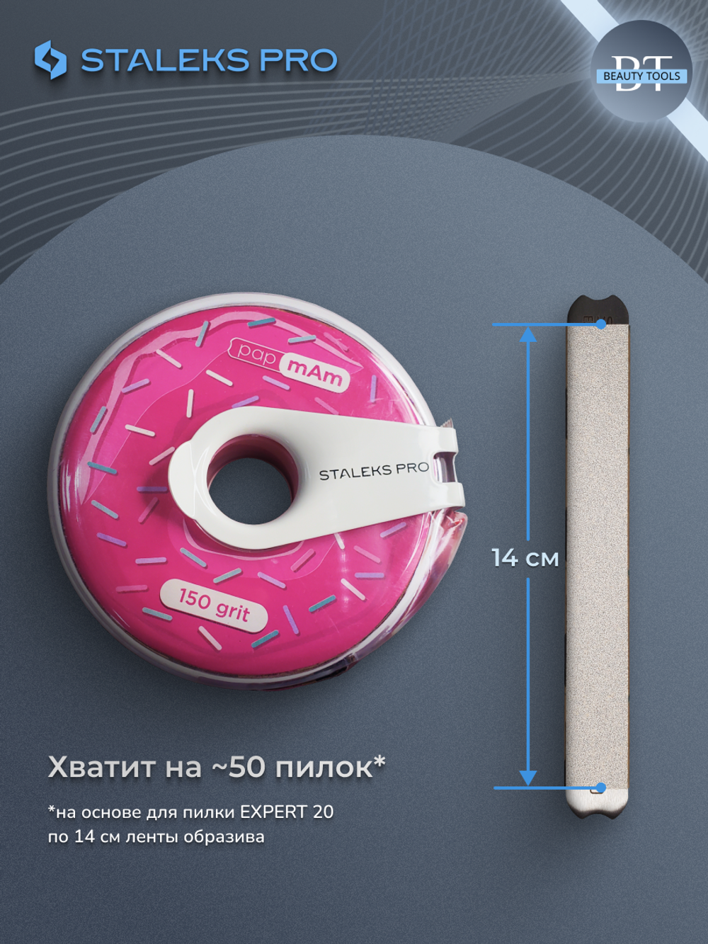 Сменный файл-лента papmAm в пластиковой катушке Bobbinail STALEKS PRO 150 грит