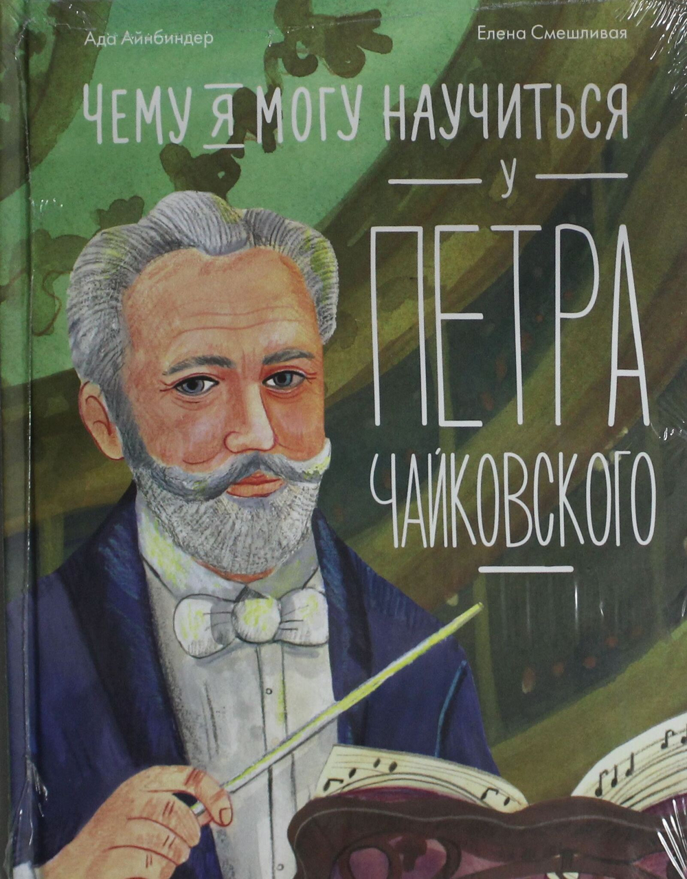 Чему я могу научиться у Петра Чайковского