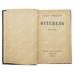 [Первое издание] Эренбург И. Г. Оттепель, 1954.